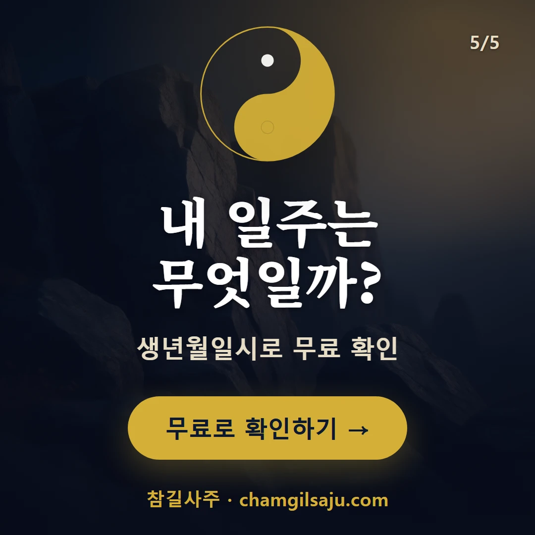 경진일주 — 참길사주에서 무료 확인