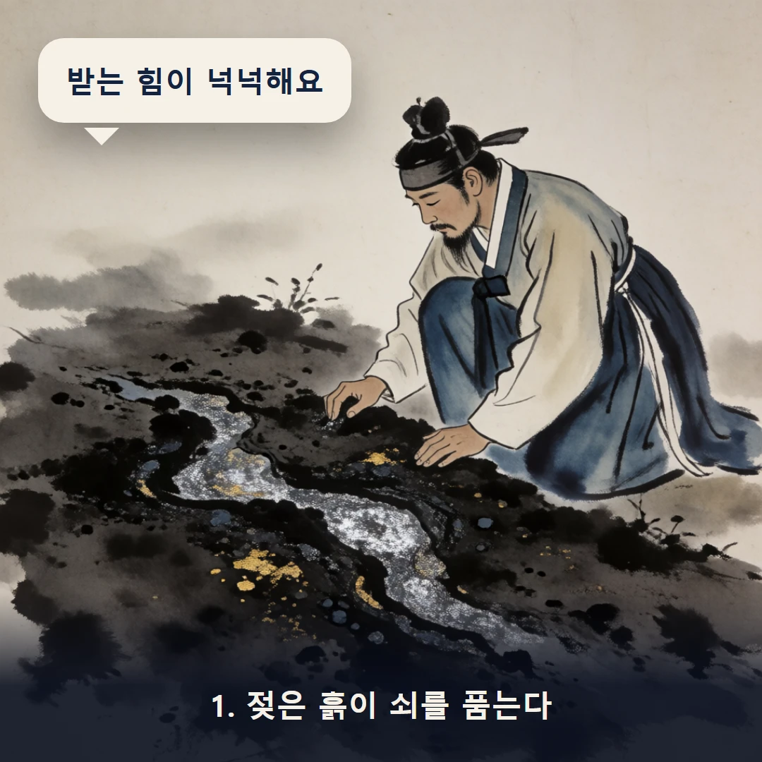 웹툰 1컷 — 1. 젖은 흙이 쇠를 품는다 (받는 힘이 넉넉해요)