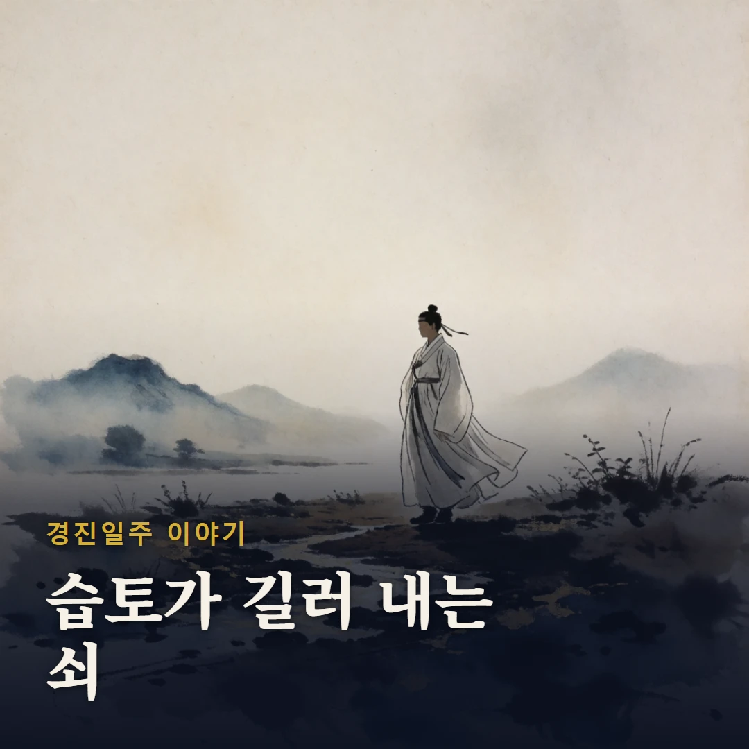 경진일주 이야기 표지 — 습토가 길러 내는 쇠