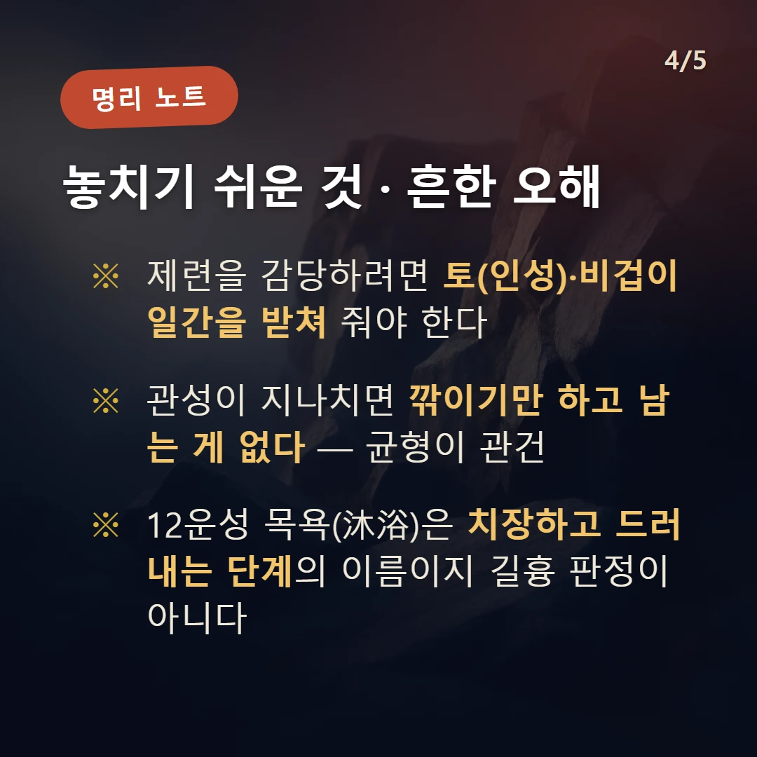 경오일주 주의·오해 — 제련을 감당하려면 토(인성)·비겁이 일간을 받쳐 줘야 한다 / 관성이 지나치면 깎이기만 하고 남는 게 없다 — 균형이 관건 / 12운성 목욕(沐浴)은 치장하고 드러내는 단계의 이름이지 길흉 판정이 아니다