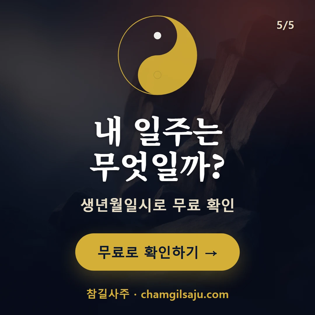 경오일주 — 참길사주에서 무료 확인