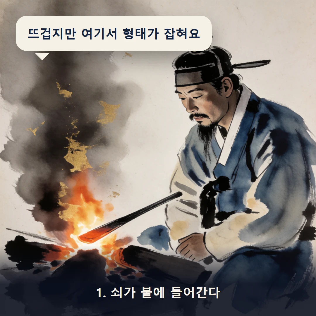 웹툰 1컷 — 1. 쇠가 불에 들어간다 (뜨겁지만 여기서 형태가 잡혀요)