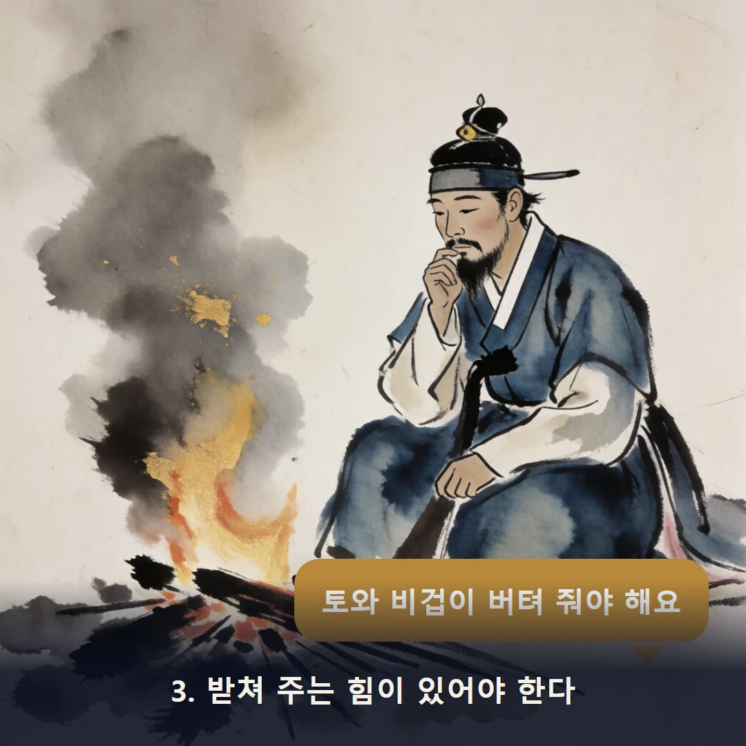 웹툰 3컷 — 3. 받쳐 주는 힘이 있어야 한다 (토와 비겁이 버텨 줘야 해요)