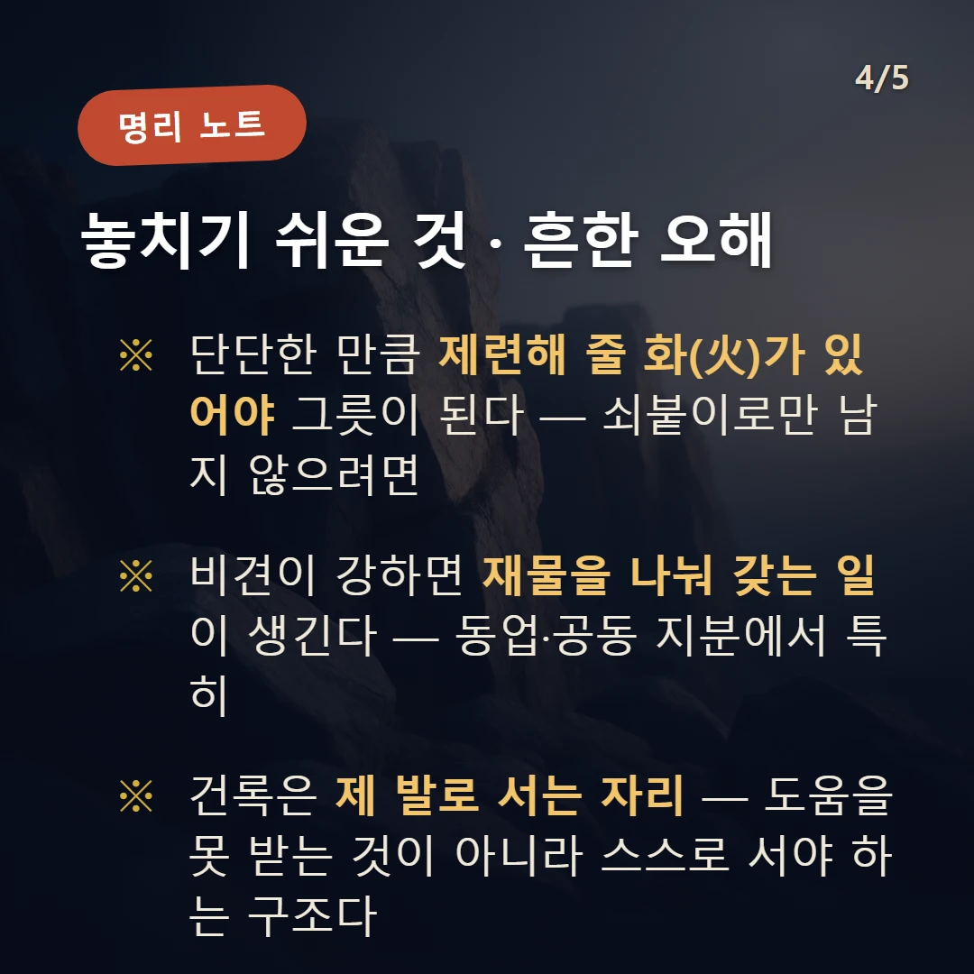 경신일주 주의·오해 — 단단한 만큼 제련해 줄 화(火)가 있어야 그릇이 된다 — 쇳덩이로만 남지 않으려면 / 비견이 강하면 재물을 나눠 갖는 일이 생긴다 — 동업·공동 지분에서 특히 / 건록은 제 발로 서는 자리 — 도움을 못 받는 것이 아니라 스스로 서야 하는 구조다