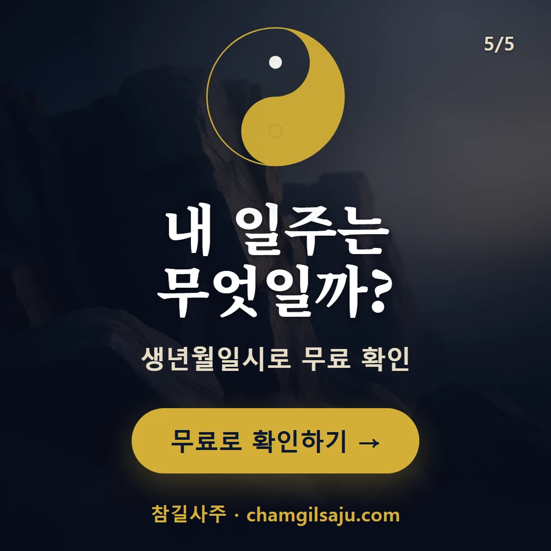 경신일주 — 참길사주에서 무료 확인