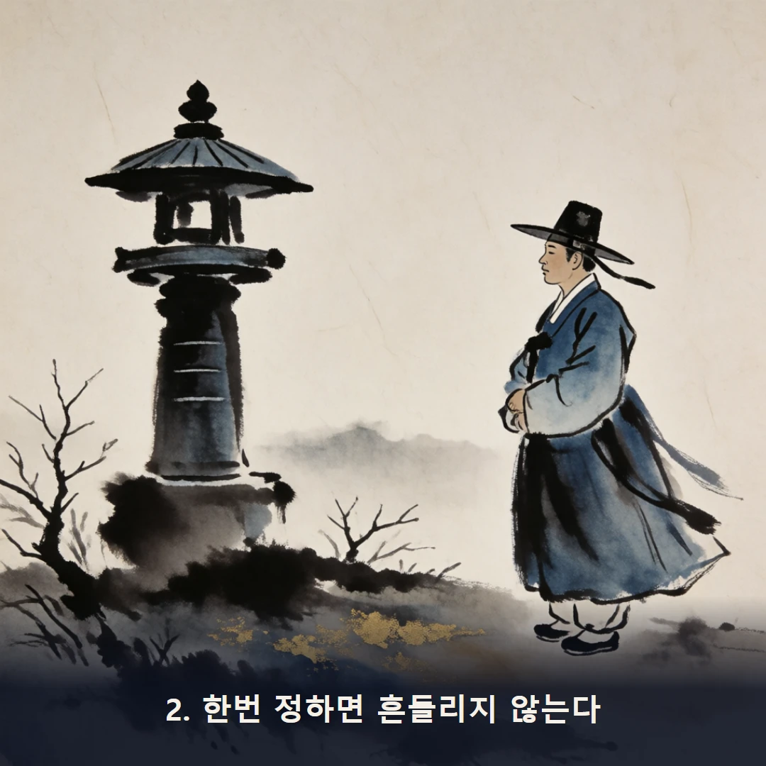웹툰 2컷 — 2. 한번 정하면 흔들리지 않는다