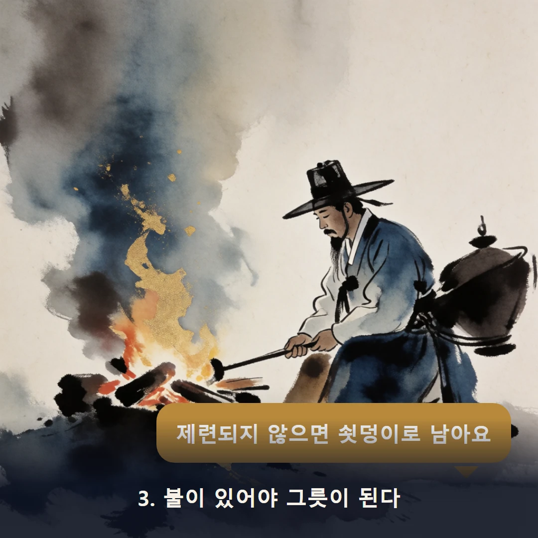 웹툰 3컷 — 3. 불이 있어야 그릇이 된다 (제련되지 않으면 쇳덩이로 남아요)