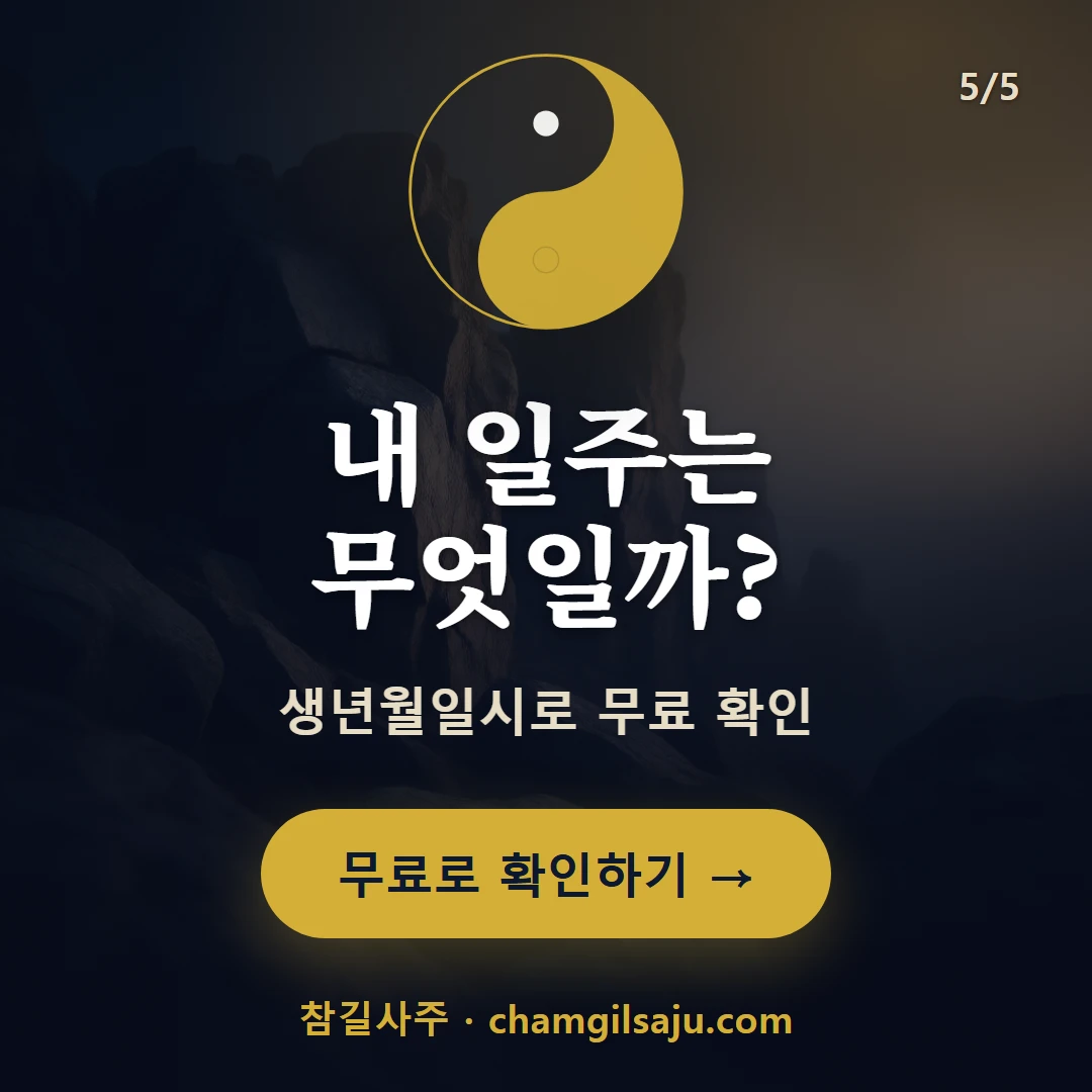 경술일주 — 참길사주에서 무료 확인