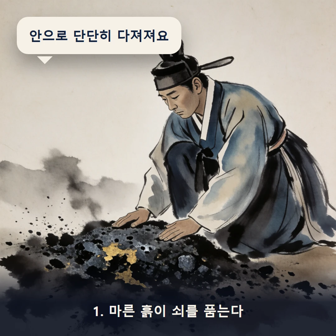 웹툰 1컷 — 1. 마른 흙이 쇠를 품는다 (안으로 단단히 다져져요)