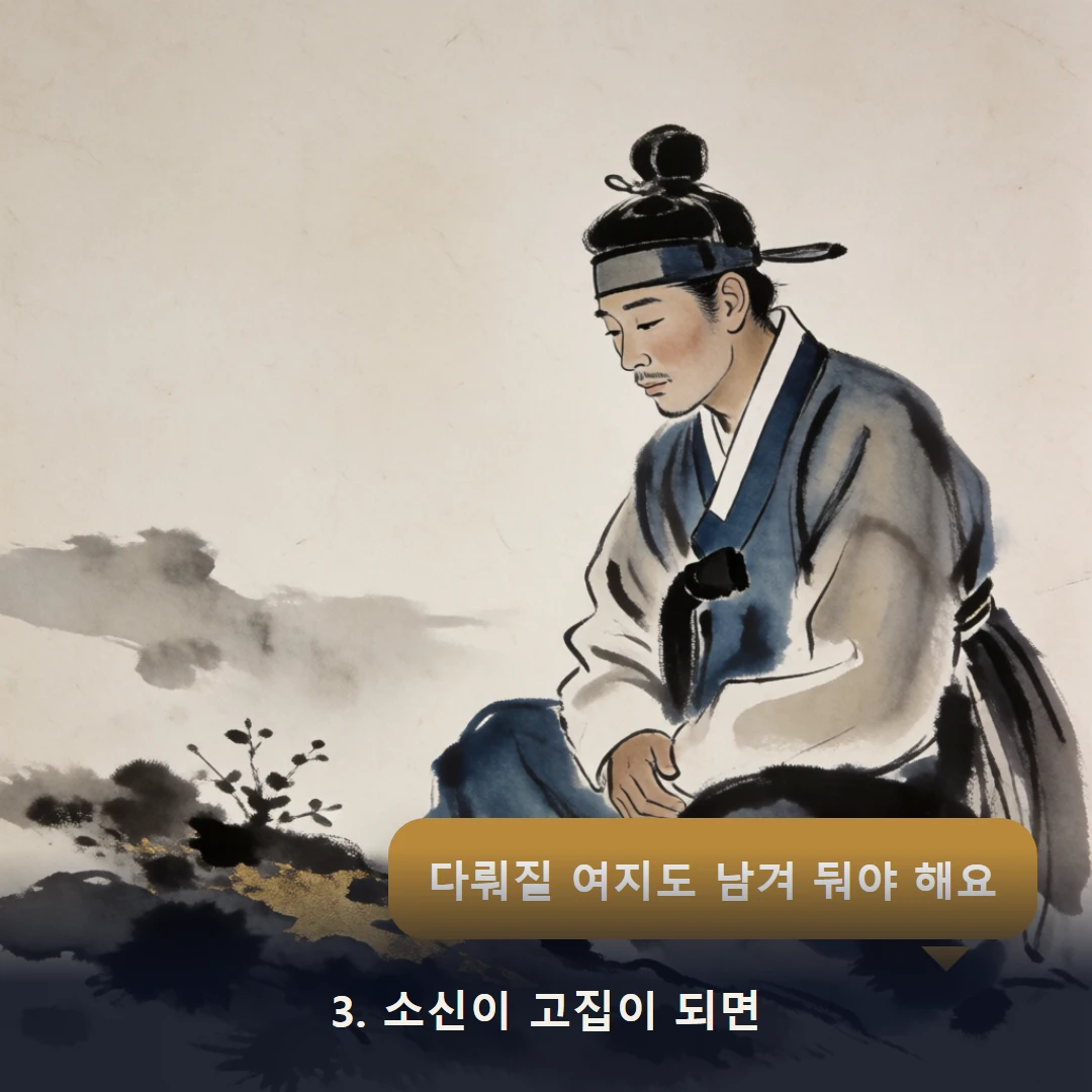 웹툰 3컷 — 3. 소신이 고집이 되면 (다뤄질 여지도 남겨 둬야 해요)