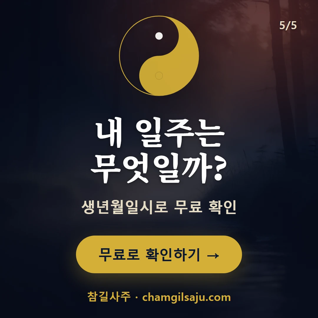계사일주 — 참길사주에서 무료 확인