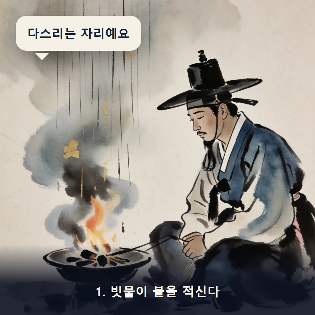 웹툰 1컷 — 1. 빗물이 불을 적신다 (다스리는 자리예요)