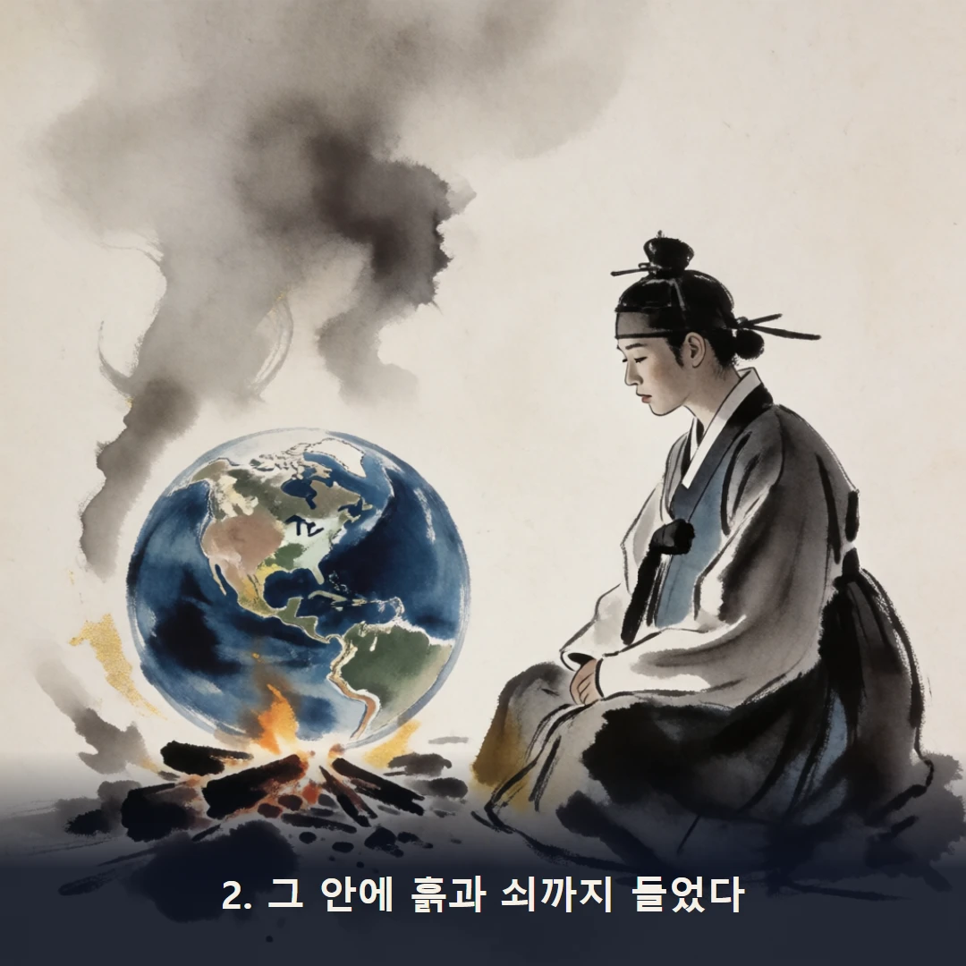 웹툰 2컷 — 2. 그 안에 흙과 쇠까지 들었다