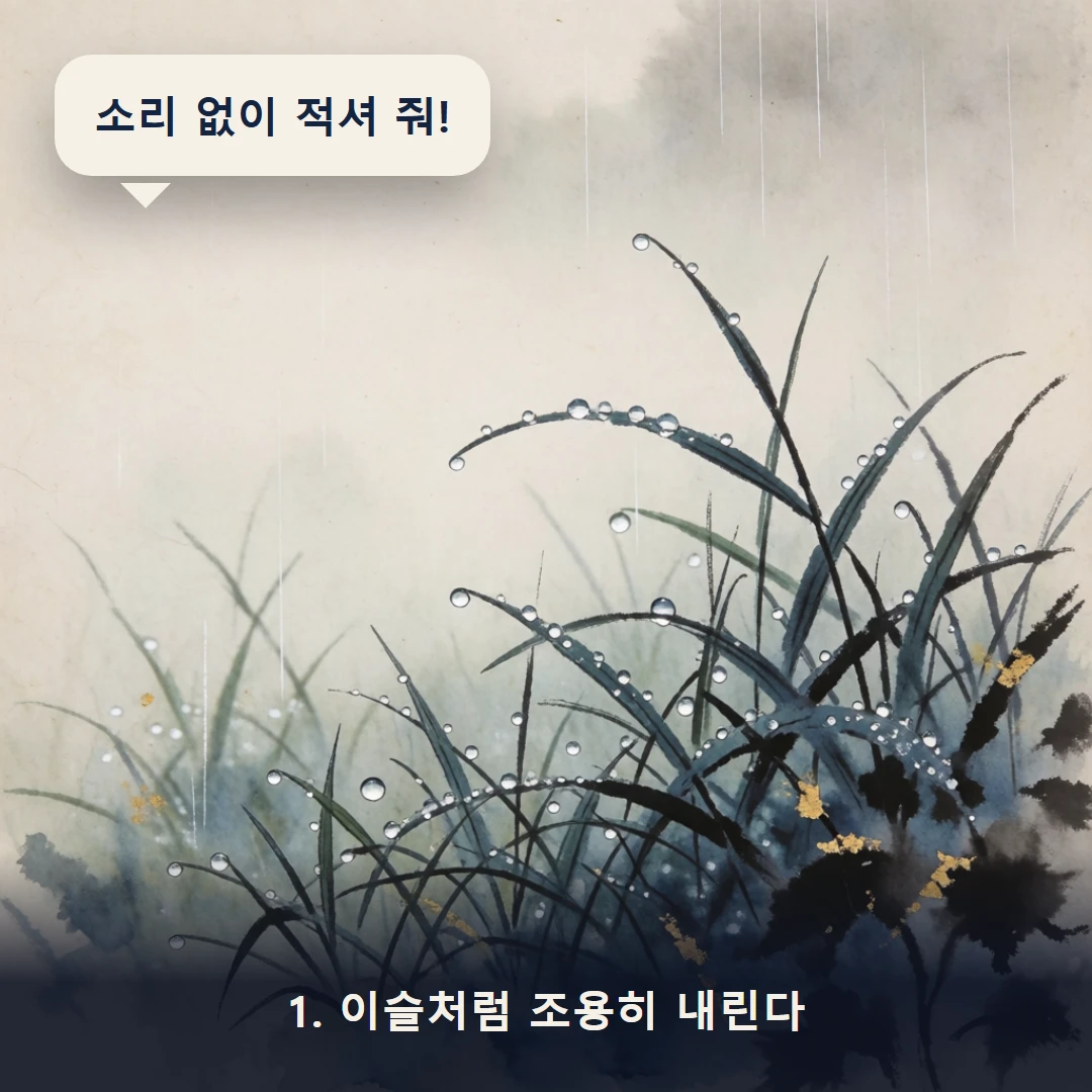 웹툰 1컷 — 1. 이슬처럼 조용히 내린다 (소리 없이 적셔 줘!)