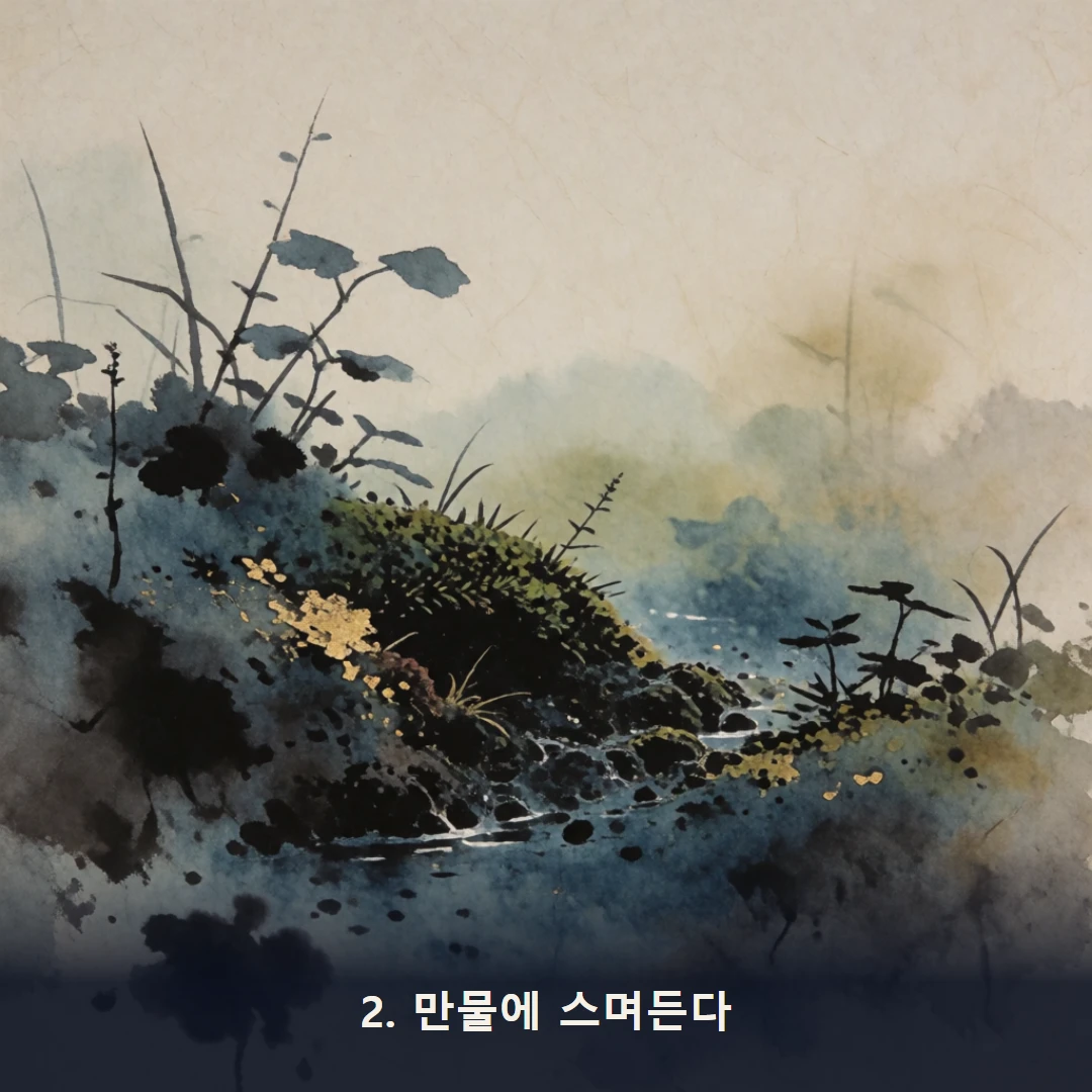 웹툰 2컷 — 2. 만물에 스며든다