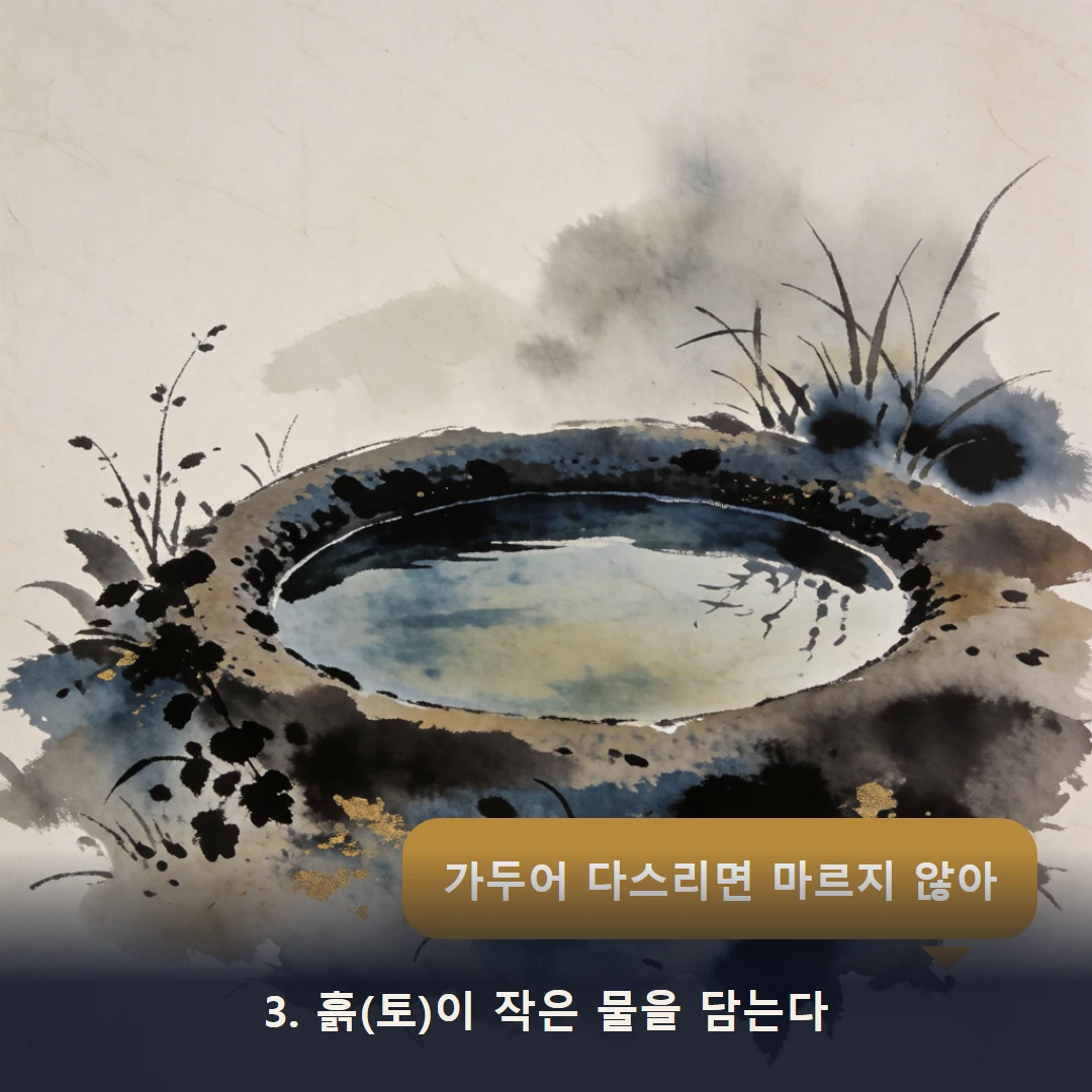 웹툰 3컷 — 3. 흙(토)이 작은 물을 담는다 (가두어 다스리면 마르지 않아)