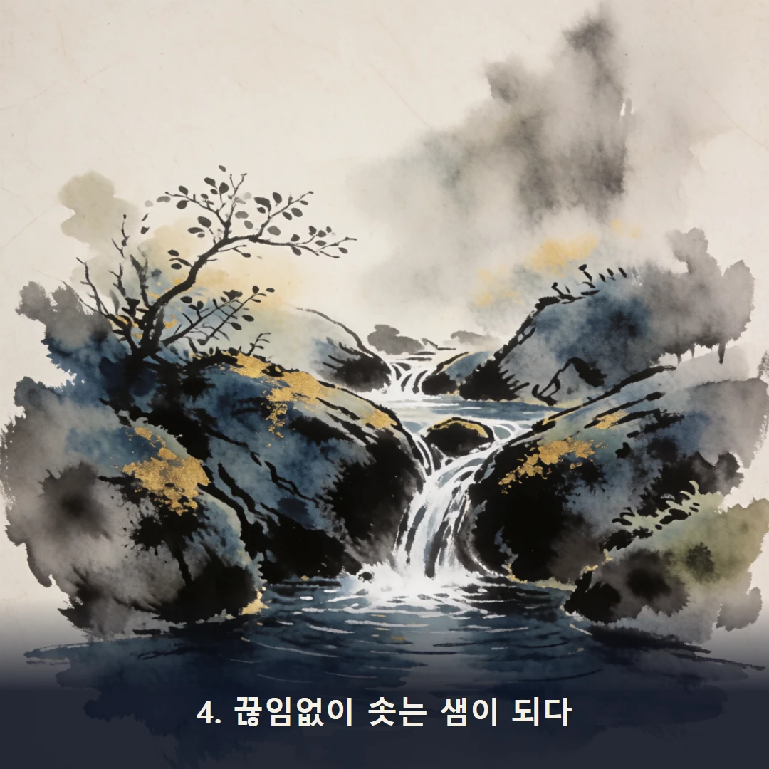 웹툰 4컷 — 4. 끊임없이 솟는 샘이 되다