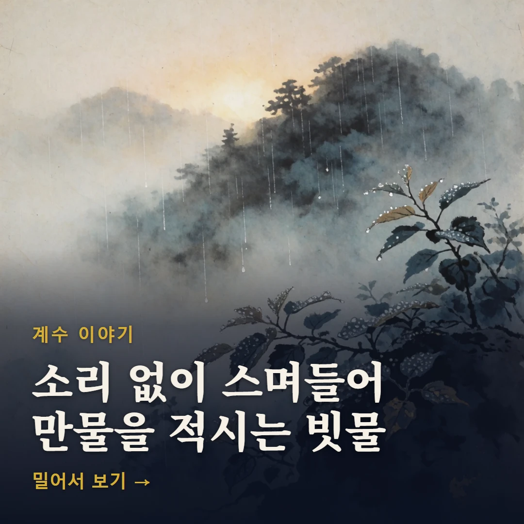 계수 이야기 표지 — 소리 없이 스며들어 만물을 적시는 빗물
