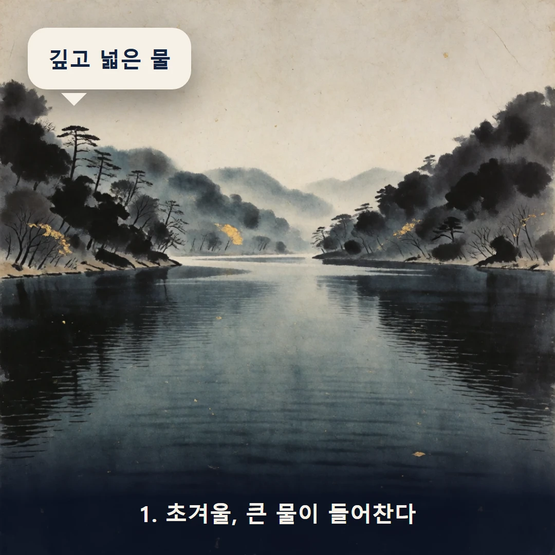 웹툰 1컷 — 1. 초겨울, 큰 물이 들어찬다 (깊고 넓은 물)