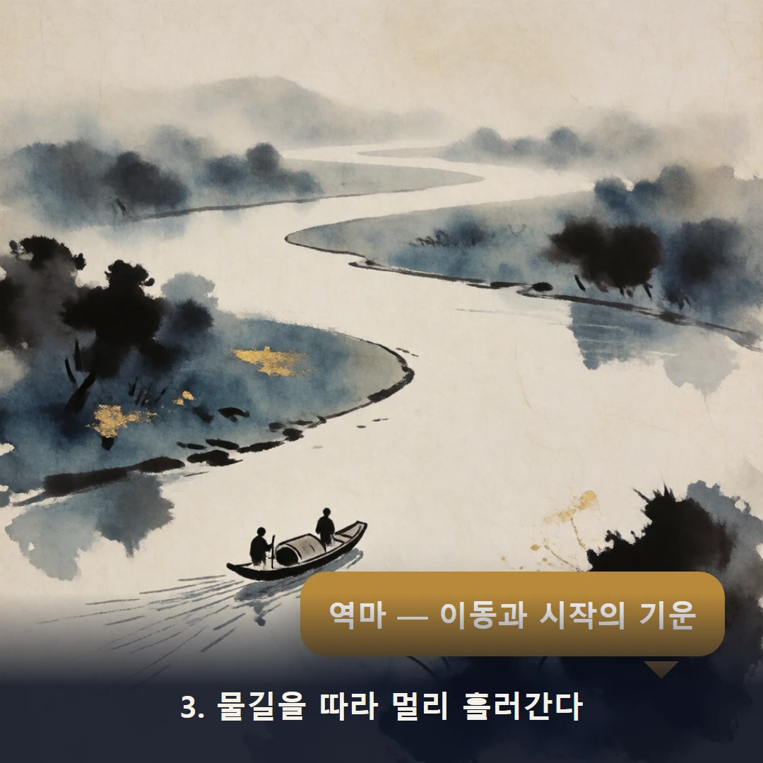 웹툰 3컷 — 3. 물길을 따라 멀리 흘러간다 (역마 — 이동과 시작의 기운)