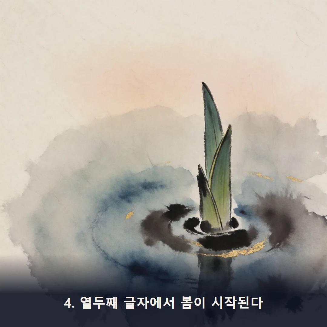 웹툰 4컷 — 4. 열두째 글자에서 봄이 시작된다