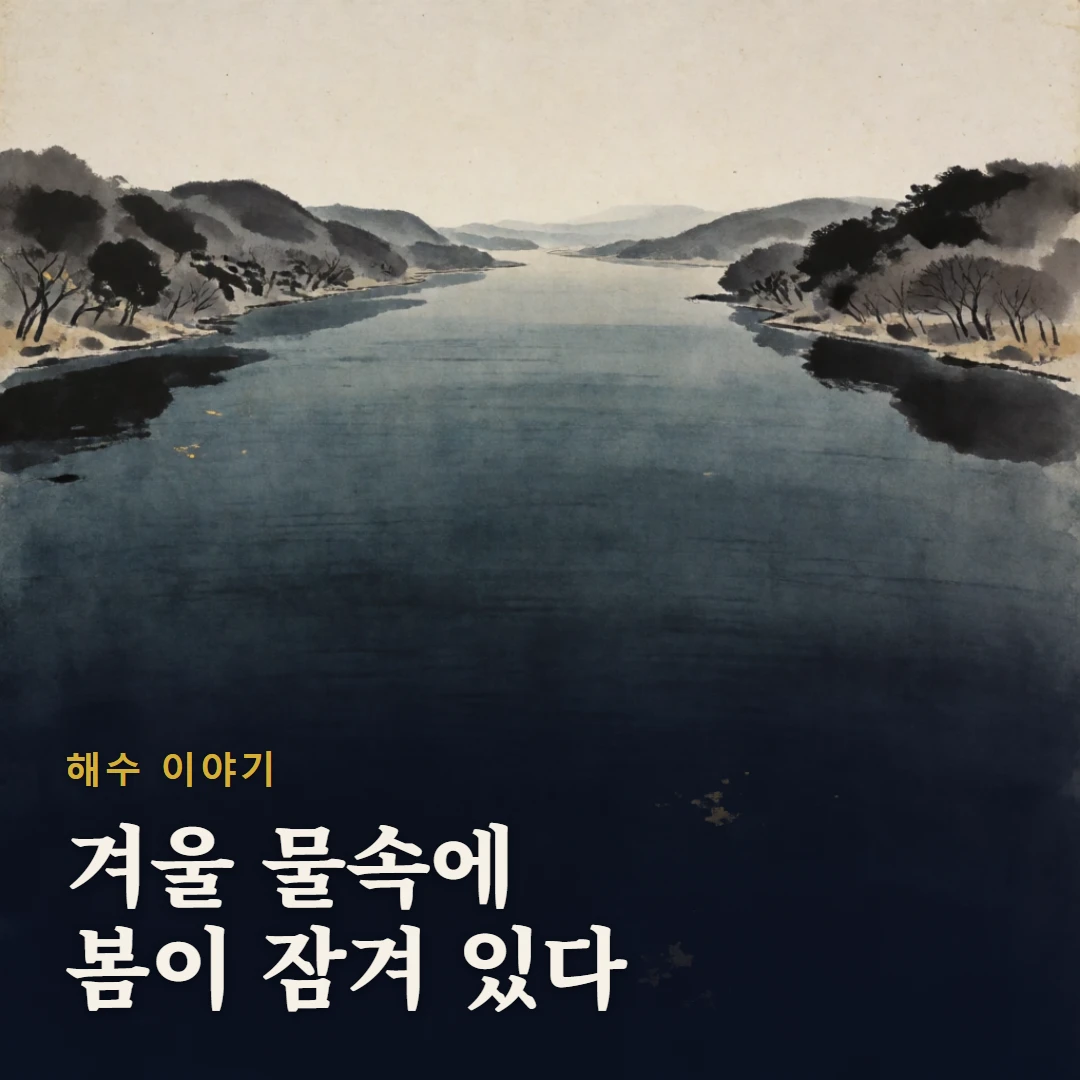 해수 이야기 표지 — 겨울 물속에 봄이 잠겨 있다