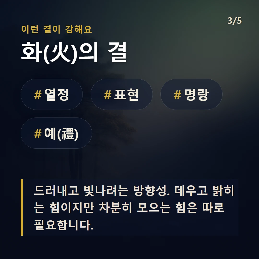 화(火)의 결 — #열정 #표현 #명랑 #예(禮)