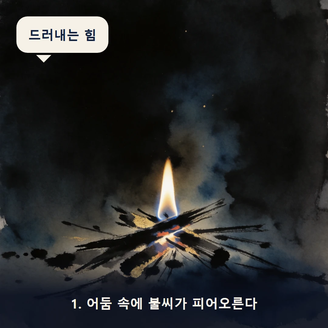 웹툰 1컷 — 1. 어둠 속에 불씨가 피어오른다 (드러내는 힘)