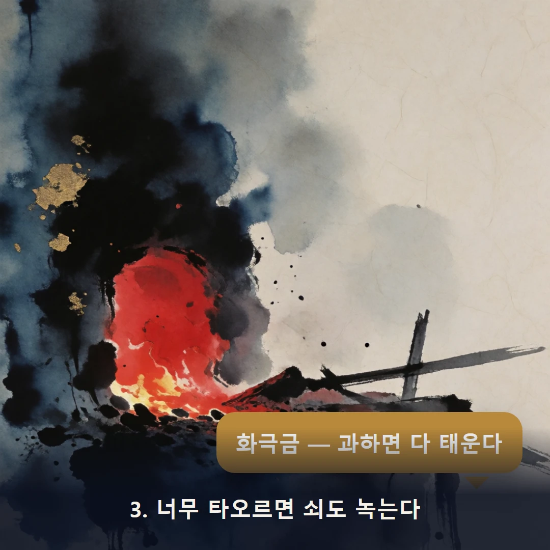 웹툰 3컷 — 3. 너무 타오르면 쇠도 녹는다 (화극금 — 과하면 다 태운다)