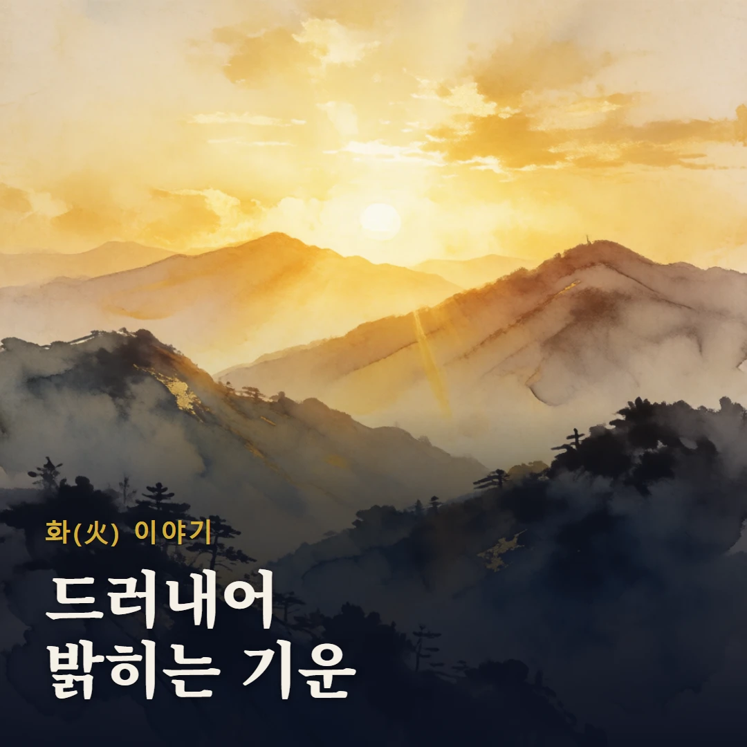 화(火) 이야기 표지 — 드러내어 밝히는 기운