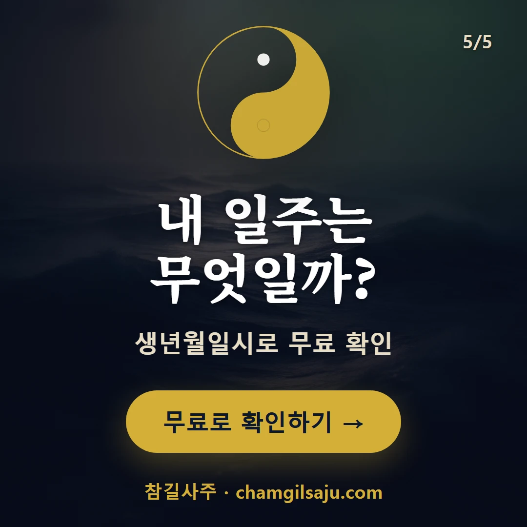 임 일간 일주 — 참길사주에서 무료 확인