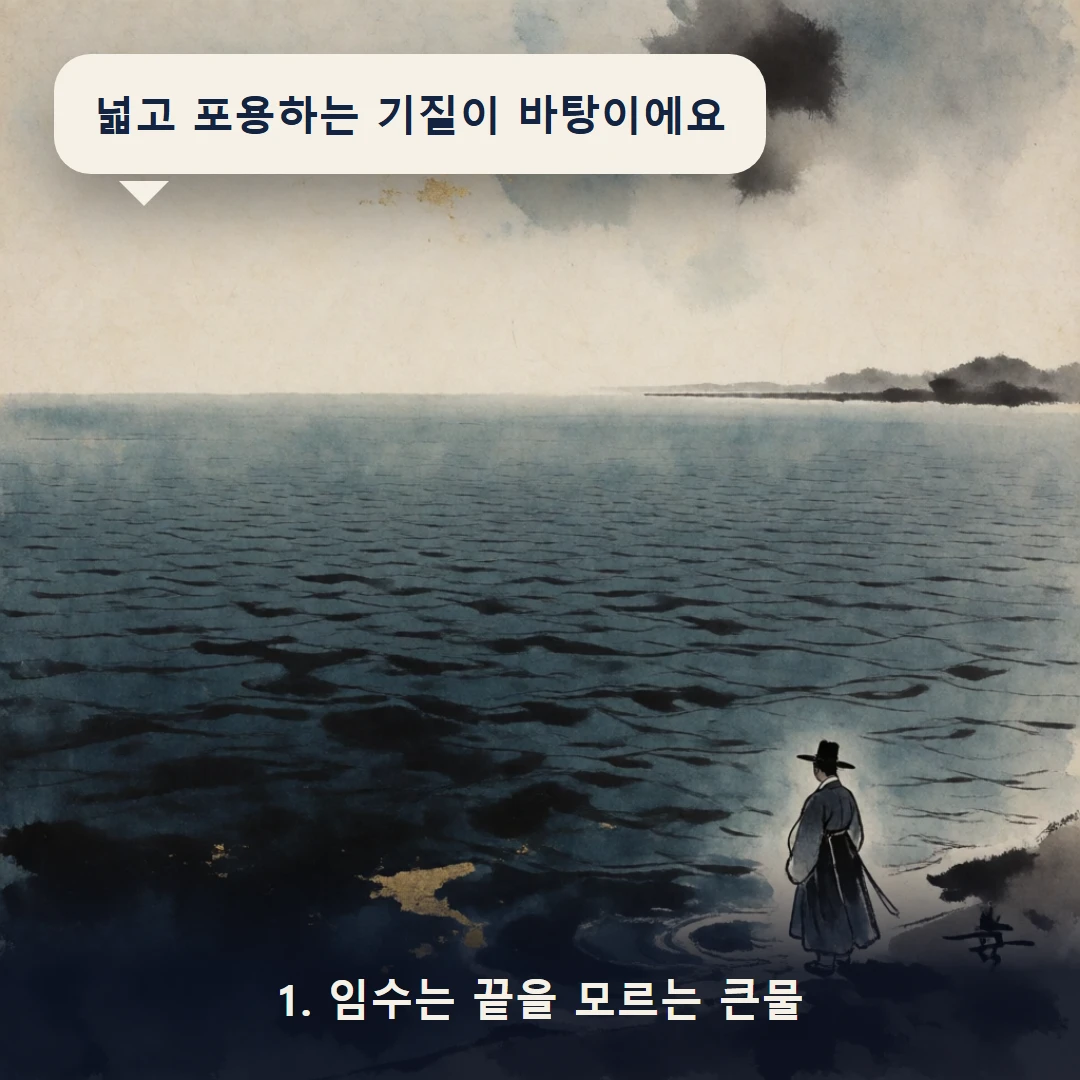웹툰 1컷 — 1. 임수는 끝을 모르는 큰물 (넓고 포용하는 기질이 바탕이에요)