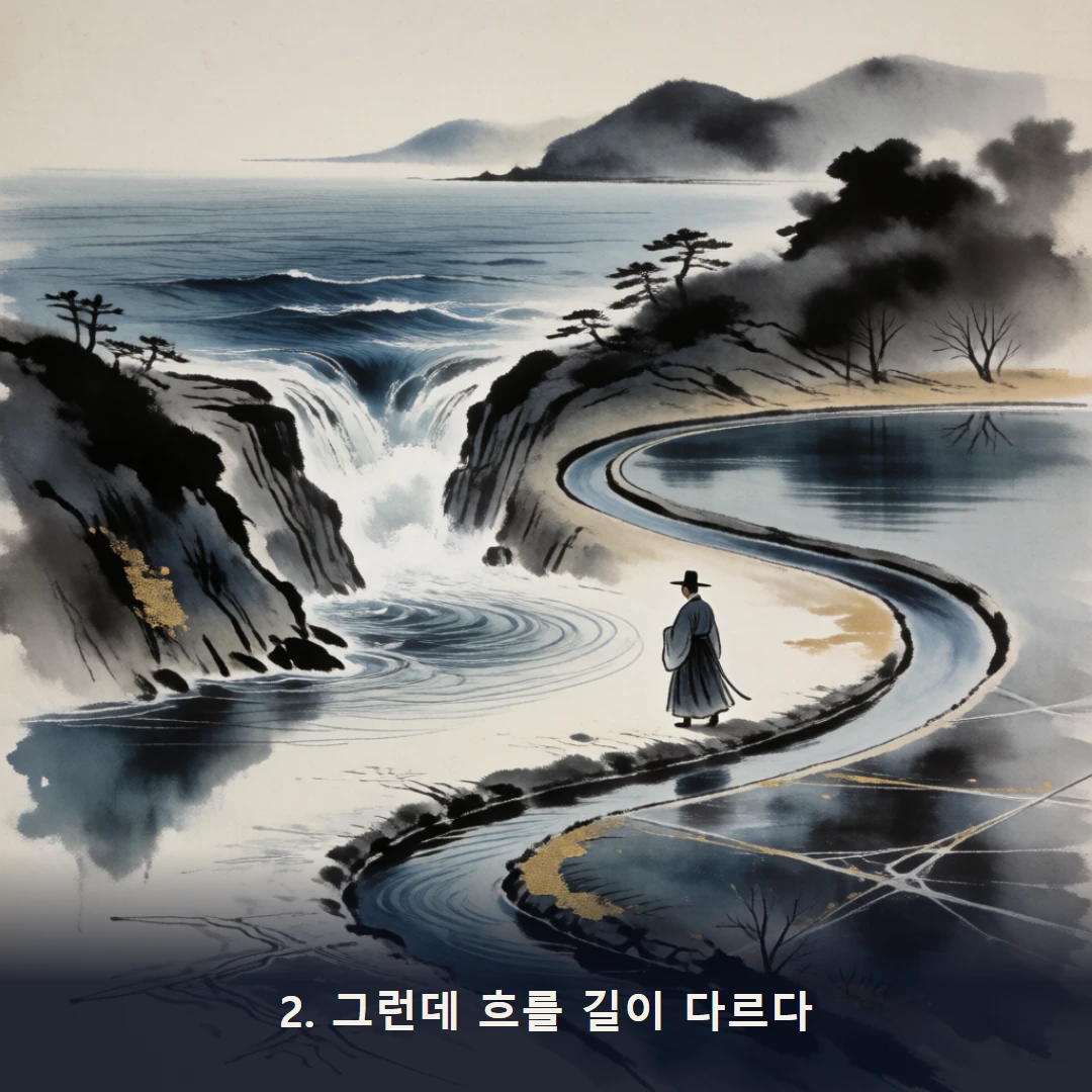 웹툰 2컷 — 2. 그런데 흐를 길이 다르다