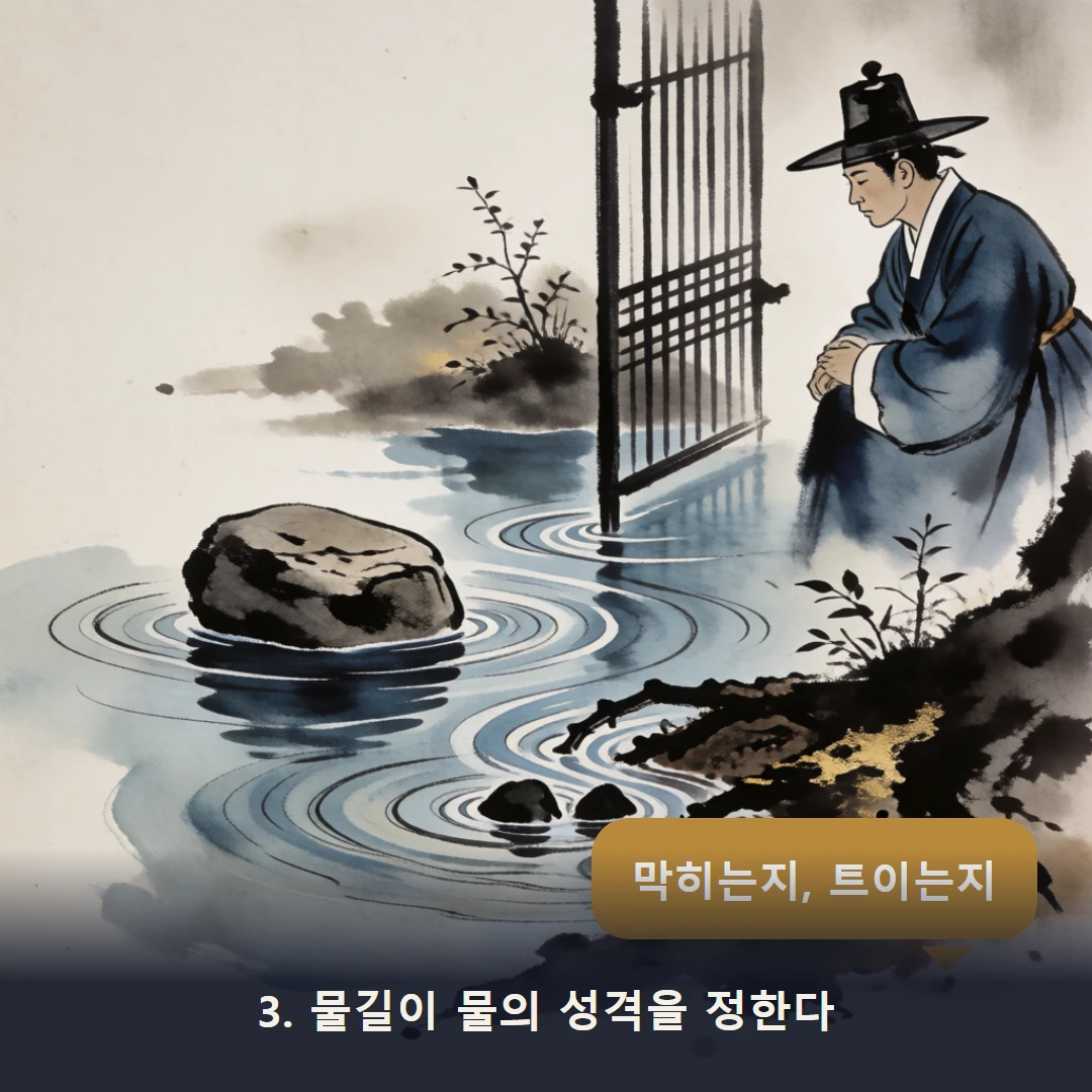 웹툰 3컷 — 3. 물길이 물의 성격을 정한다 (막히는지, 트이는지)
