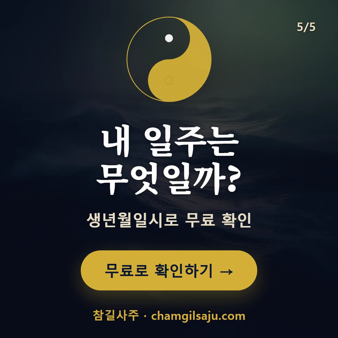 임인일주 — 참길사주에서 무료 확인
