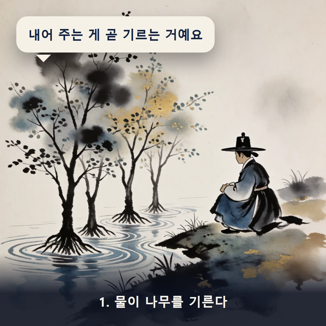 웹툰 1컷 — 1. 물이 나무를 기른다 (내어 주는 게 곧 기르는 거예요)