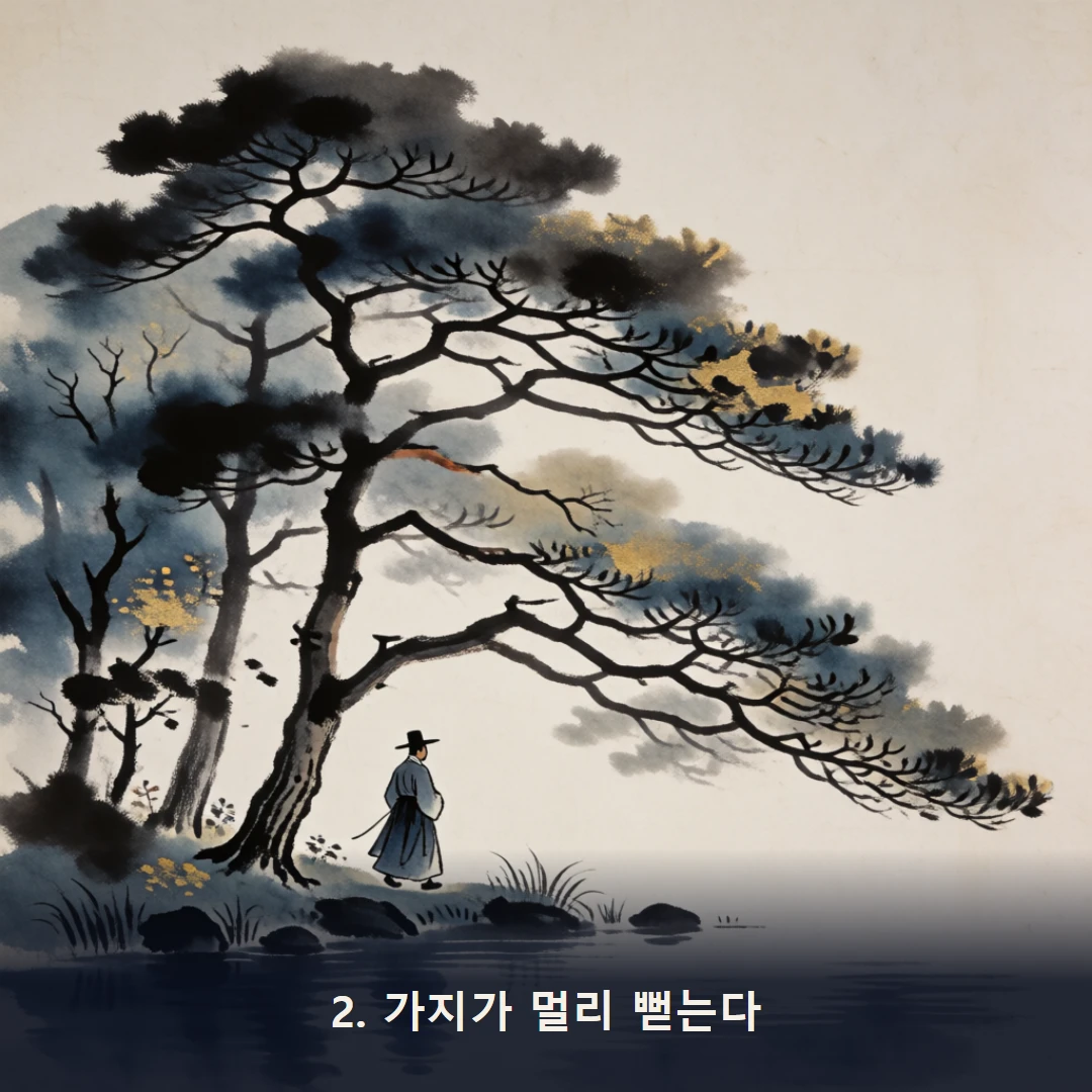 웹툰 2컷 — 2. 가지가 멀리 뻗는다
