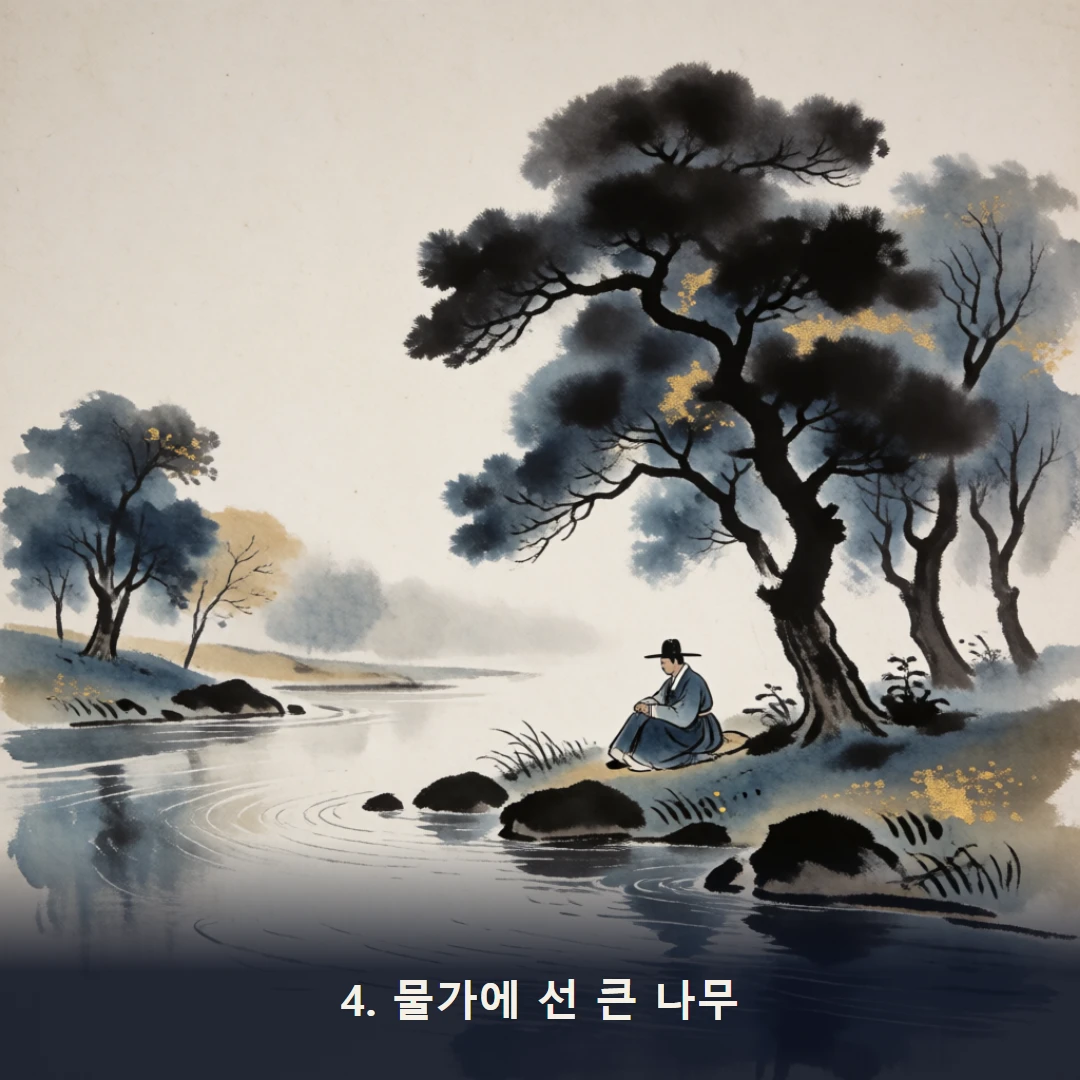 웹툰 4컷 — 4. 물가에 선 큰 나무