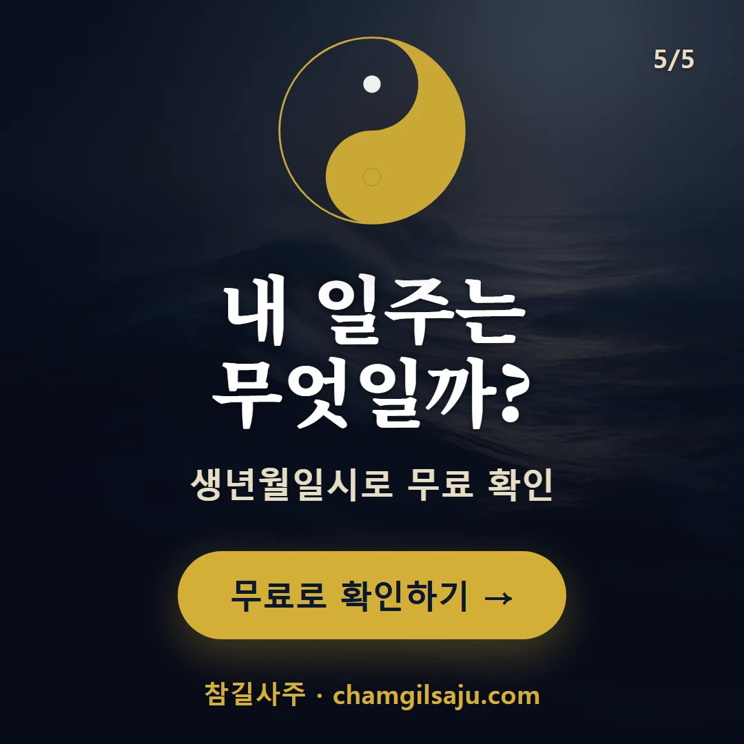 임자일주 — 참길사주에서 무료 확인