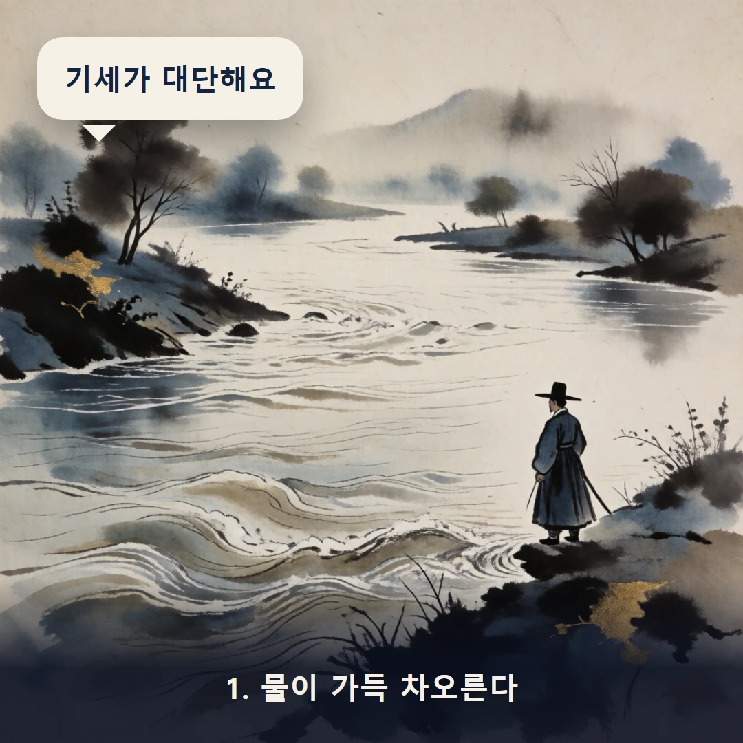 웹툰 1컷 — 1. 물이 가득 차오른다 (기세가 대단해요)