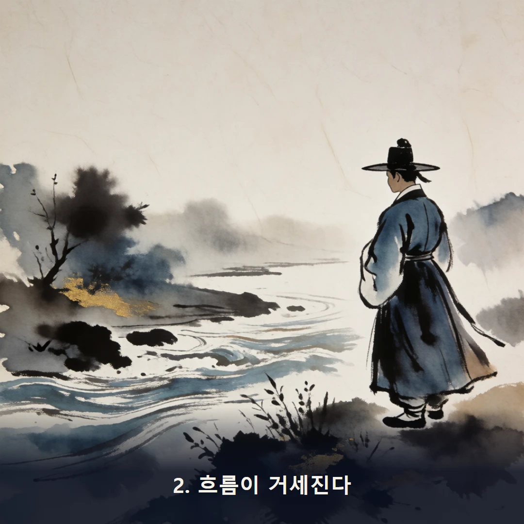 웹툰 2컷 — 2. 흐름이 거세진다