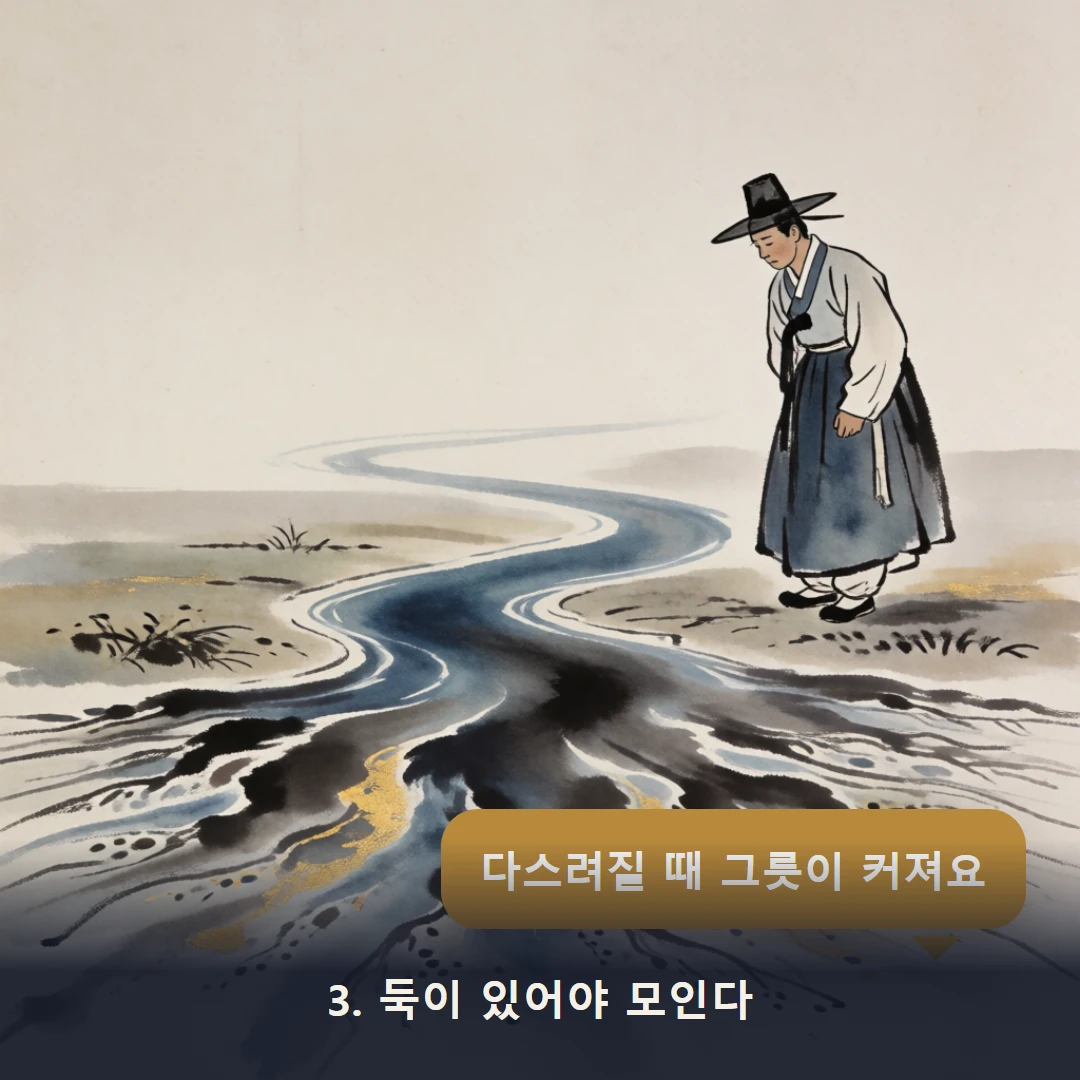 웹툰 3컷 — 3. 둑이 있어야 모인다 (다스려질 때 그릇이 커져요)