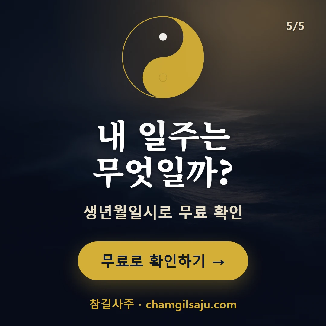 임진일주 — 참길사주에서 무료 확인