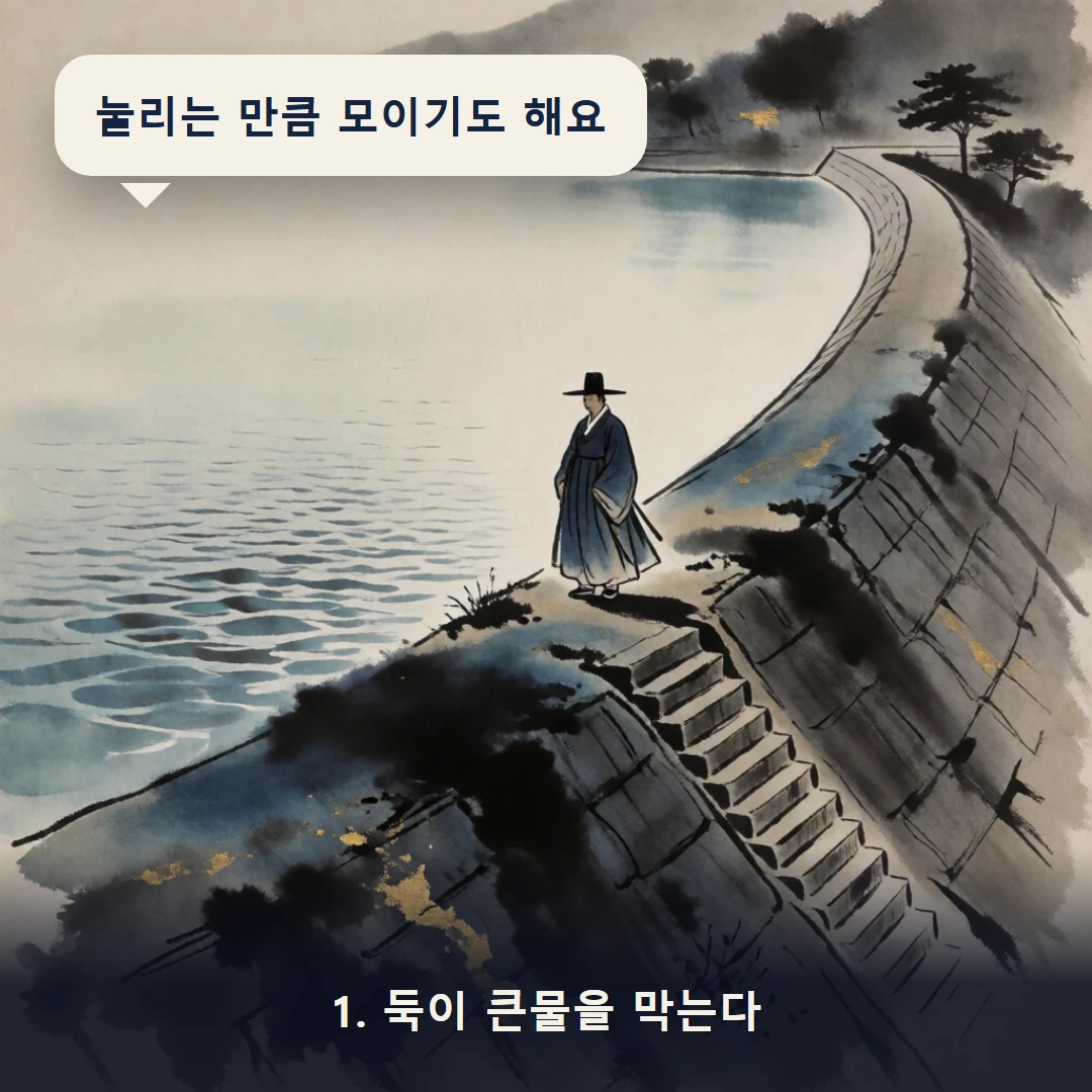 웹툰 1컷 — 1. 둑이 큰물을 막는다 (눌리는 만큼 모이기도 해요)