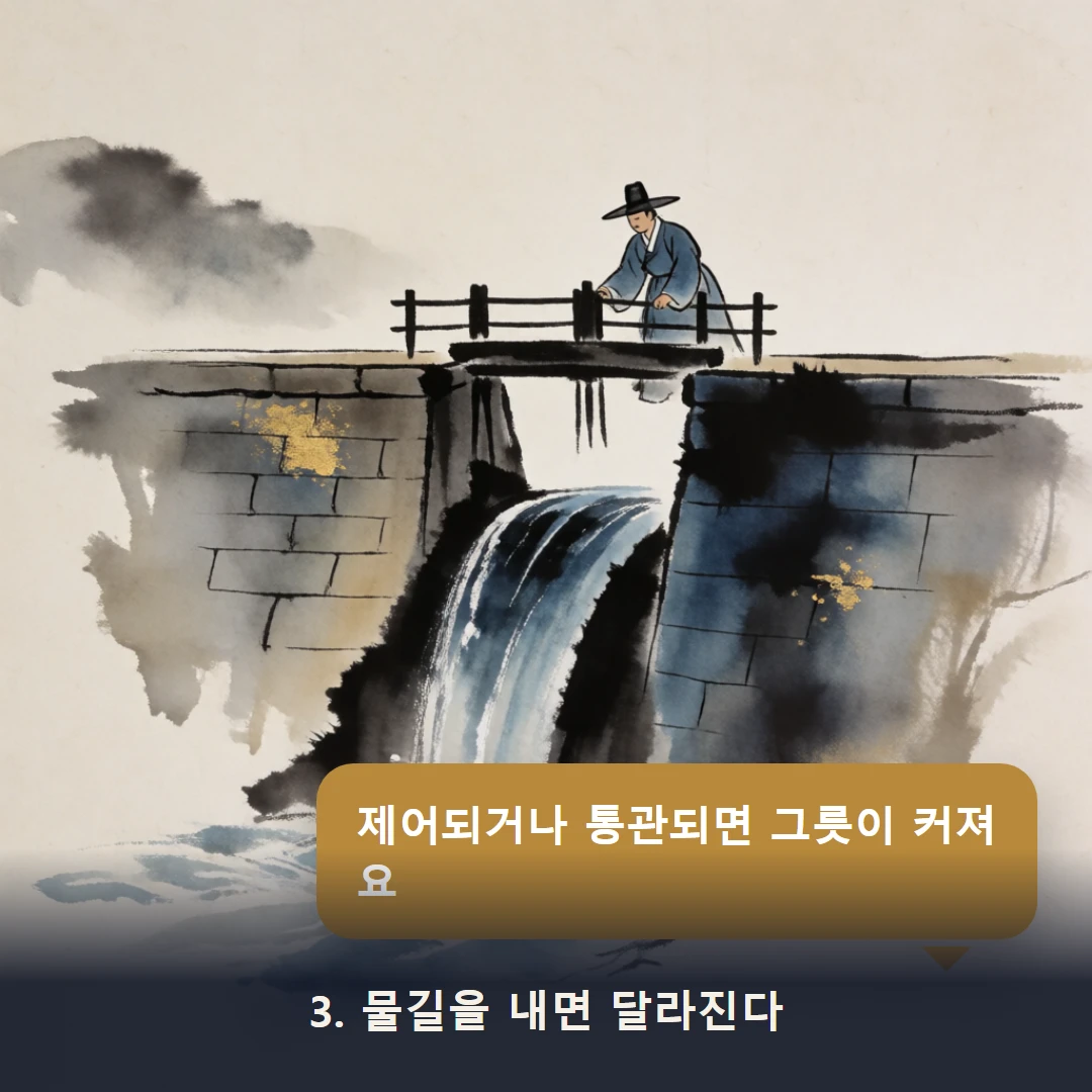 웹툰 3컷 — 3. 물길을 내면 달라진다 (제어되거나 통관되면 그릇이 커져요)