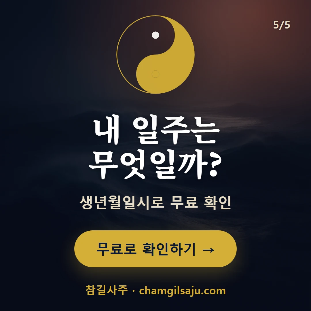 임오일주 — 참길사주에서 무료 확인