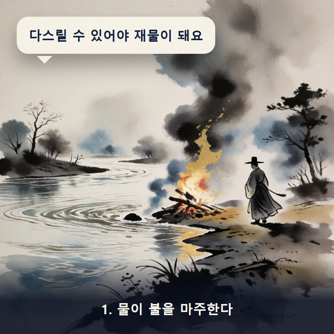 웹툰 1컷 — 1. 물이 불을 마주한다 (다스릴 수 있어야 재물이 돼요)
