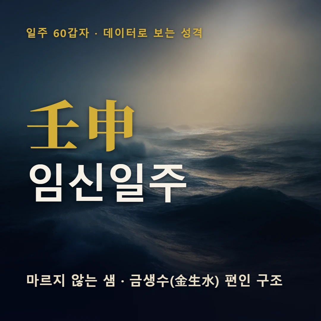 임신일주 표지 — 마르지 않는 샘 · 금생수(金生水) 편인 구조