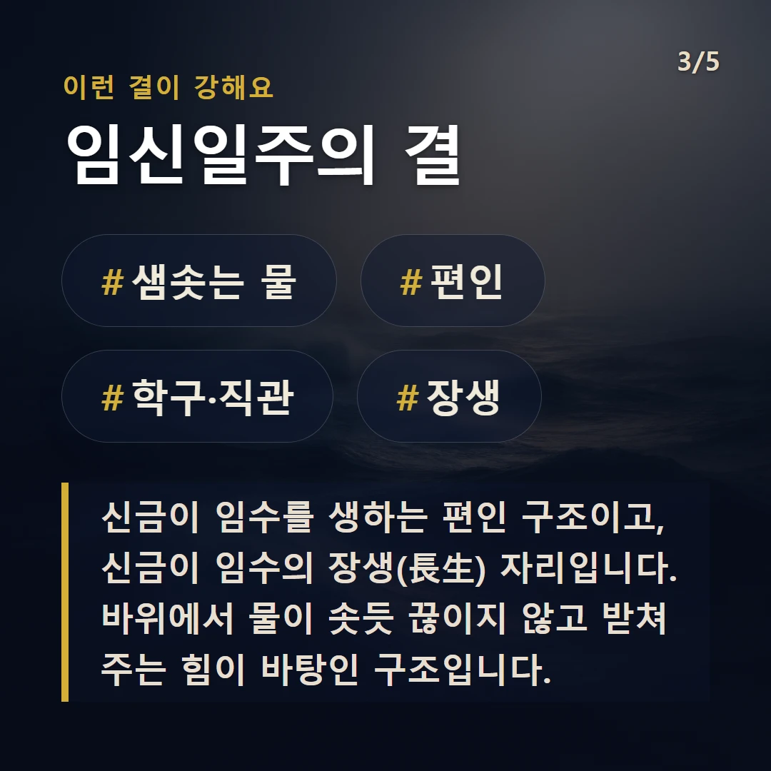 임신일주의 결 — #샘솟는 물 #편인 #학구·직관 #장생