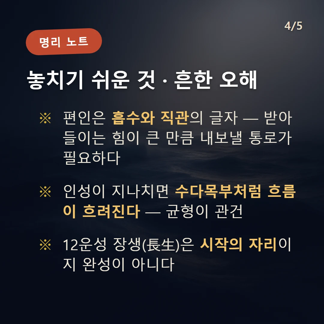 임신일주 주의·오해 — 편인은 흡수와 직관의 글자 — 받아들이는 힘이 큰 만큼 내보낼 통로가 필요하다 / 인성이 지나치면 수다목부처럼 흐름이 흐려진다 — 균형이 관건 / 12운성 장생(長生)은 시작의 자리이지 완성이 아니다